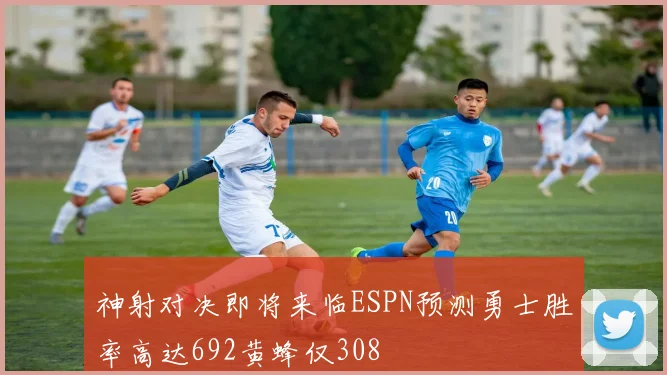 神射对决即将来临ESPN预测勇士胜率高达692黄蜂仅308