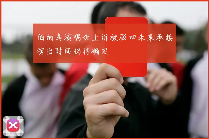 伯纳乌演唱会上诉被驳回未来承接演出时间仍待确定