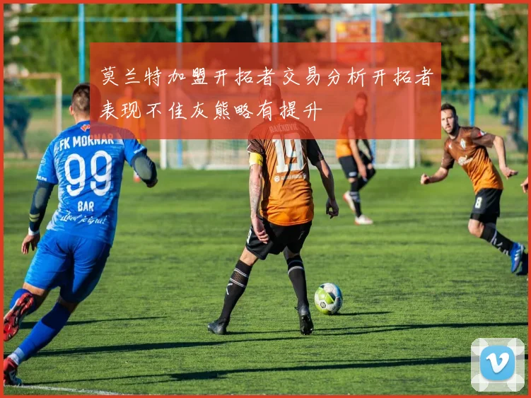 莫兰特加盟开拓者交易分析开拓者表现不佳灰熊略有提升