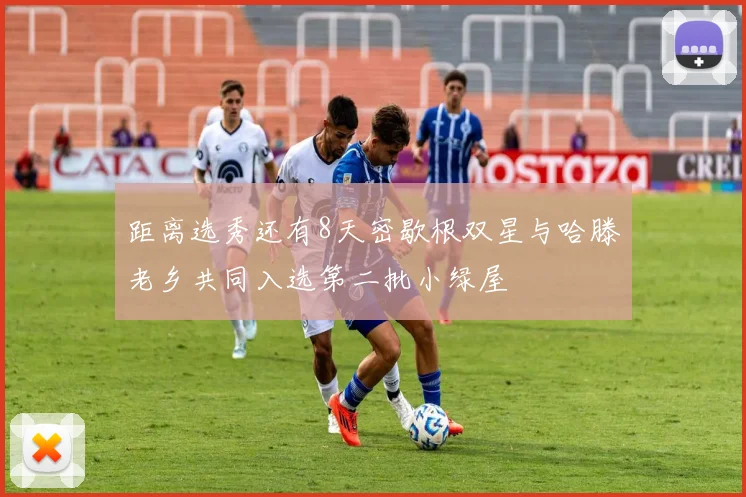 距离选秀还有8天密歇根双星与哈滕老乡共同入选第二批小绿屋