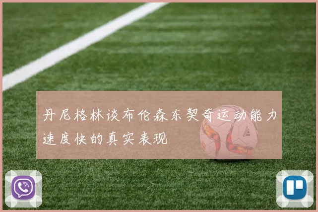 丹尼格林谈布伦森东契奇运动能力速度快的真实表现