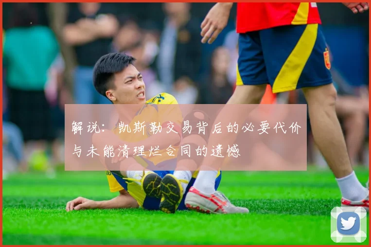 解说：凯斯勒交易背后的必要代价与未能清理烂合同的遗憾