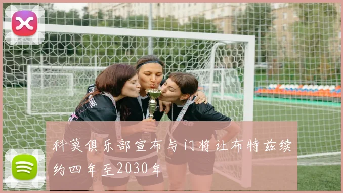 科莫俱乐部宣布与门将让布特兹续约四年至2030年