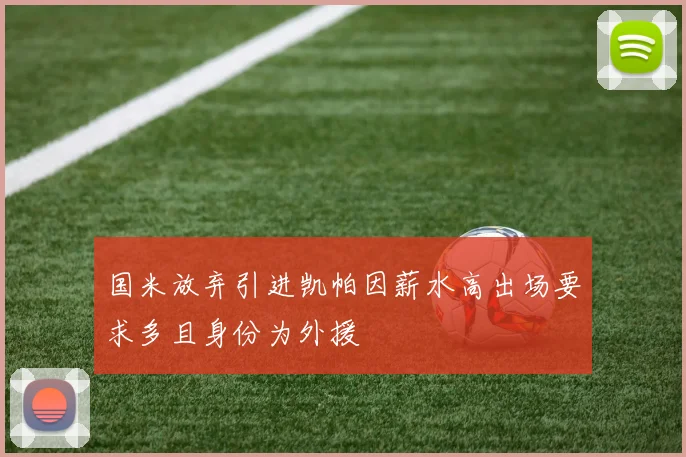 国米放弃引进凯帕因薪水高出场要求多且身份为外援